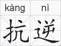抗逆的拼音