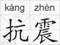 抗震的拼音