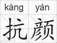 抗颜的拼音