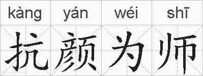 抗颜为师的拼音