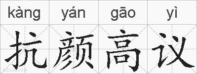 抗颜高议的拼音