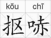 抠哧的拼音
