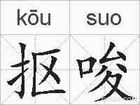 抠唆的拼音