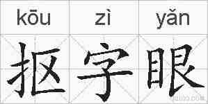 抠字眼的拼音