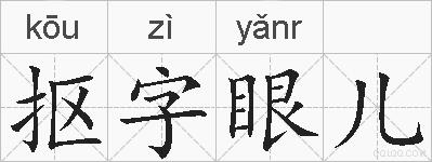 抠字眼儿的拼音