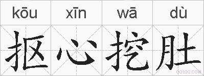 抠心挖肚的拼音