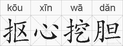 抠心挖胆的拼音