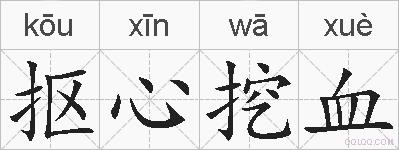 抠心挖血的拼音