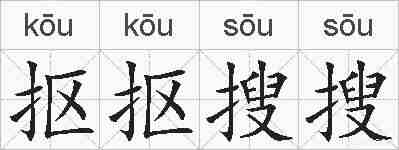 抠抠搜搜的拼音