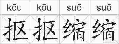 抠抠缩缩的拼音
