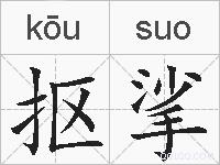 抠挲的拼音