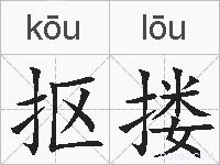 抠搂的拼音