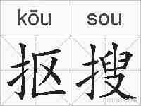 抠搜的拼音