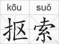 抠索的拼音