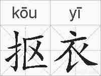 抠衣的拼音