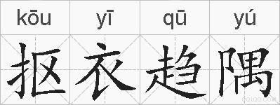 抠衣趋隅的拼音