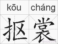 抠裳的拼音
