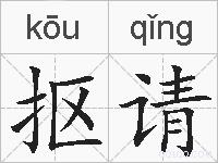 抠请的拼音
