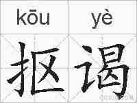 抠谒的拼音