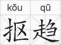 抠趋的拼音
