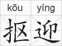 抠迎的拼音