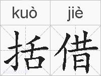 括借的拼音