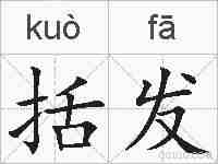 括发的拼音