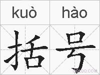 括号的拼音