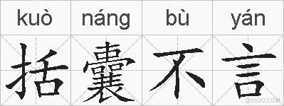括囊不言的拼音