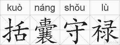 括囊守禄的拼音