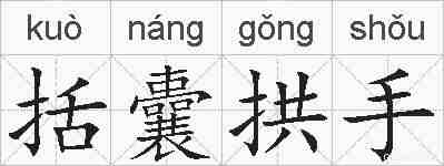 括囊拱手的拼音