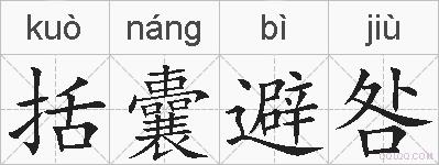 括囊避咎的拼音