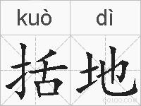 括地的拼音