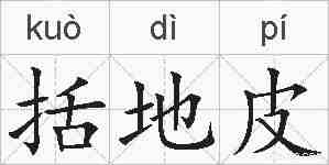 括地皮的拼音