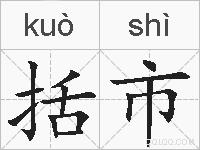 括市的拼音