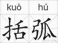 括弧的拼音