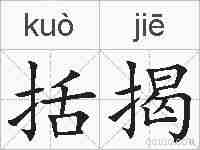 括揭的拼音