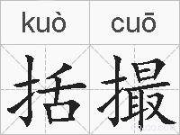 括撮的拼音