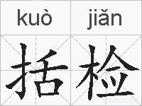 括检的拼音