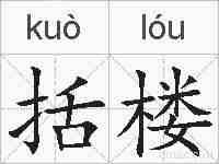 括楼的拼音