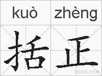 括正的拼音