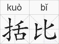 括比的拼音