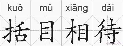 括目相待的拼音