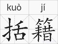 括籍的拼音