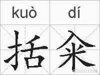 括籴的拼音