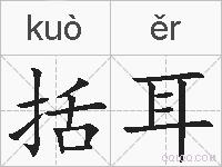 括耳的拼音