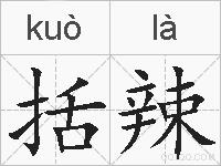 括辣的拼音