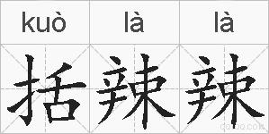 括辣辣的拼音