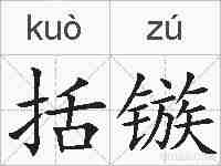 括镞的拼音