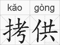 拷供的拼音